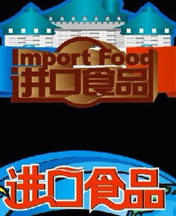 進(jìn)口食品中文標(biāo)簽設(shè)計(jì) 專業(yè)代理進(jìn)口公司服務(wù)與高清圖片展示