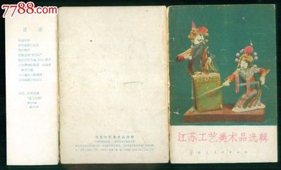 1962年江蘇工藝美術(shù)品選輯 珍稀小畫片的收藏價值