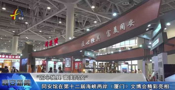 文博會同安館 以匠心引流量，以工藝創(chuàng)價值