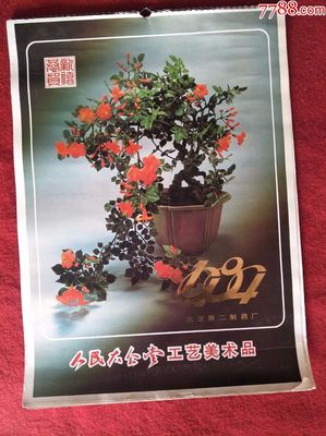 懷舊收藏掛歷《1984》 人民大會堂工藝美術(shù)品與北京第二制藥廠的時光印記